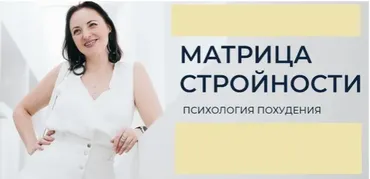 Матрица стройности. Психология похудения, декабрь 2018 - январь 2019 (Анна Калантерная)