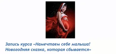 Намечтаем себе малыша. Новогодняя сказка, которая сбывается (Наталия Мурашова)