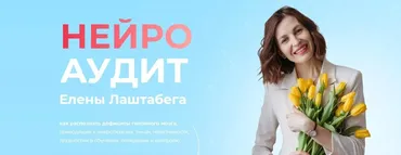 Нейро Аудит (Елена Лаштабега)