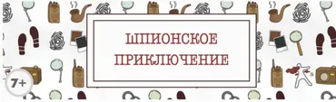 Сценарий детского квеста «Шпионское приключение» [kvest-doma]
