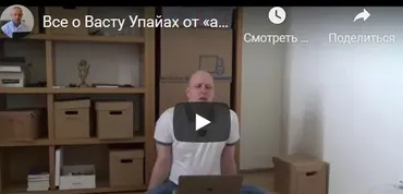 [Шива Центр] Все о Васту Упайах от «а» до «я» (часть 1-я) (Атис)