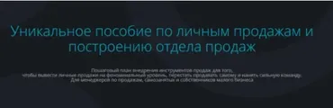 Уникальное пособие по личным продажам и построению отдела продаж (Анастасия Трофимова)