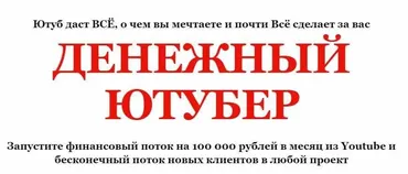 Денежный Ютубер. Пакет «Практик» (Алексей Лукьянов)