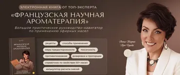Французская научная ароматерапия (Анна Мария, Аре-Буайе)