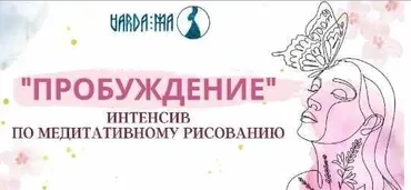 Интенсив Пробуждение (Варда Ма)