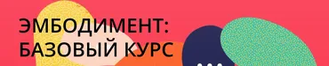 Эмбодимент. 12 недель развития телесной осознанности для работы и жизни (Лена Алоец, Максим Кузьмин)