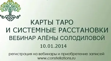 Карты таро и системные расстановки (Алена Солодилова)