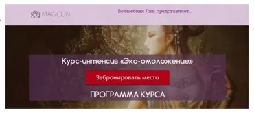 Курс-интенсив «Эко-омоложение». Пакет Базовый (Волшебная Лин)