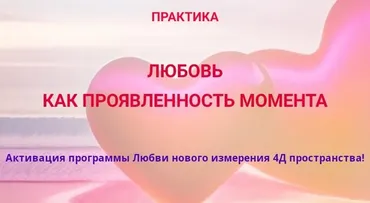 Любовь как проявленность момента (Эмилия Франк)