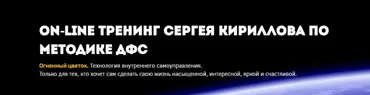 Методика ДФС. 2 часть (Сергей Кириллов, Игорь Калинаускас)