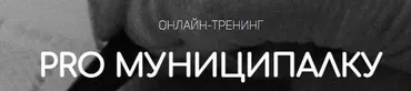 PRO Муниципалку. Тариф Гуру (Вадим Куклин)