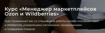 [seller24] Менеджер маркетплейсов Ozon и Wildberries. Тариф Самостоятельно (Алексей Ручкин, Виталий Клюса, Борис Обломский)