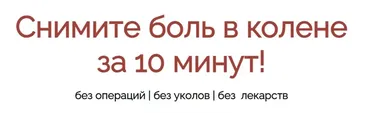 Снимите боль в колене за 10 минут! (Владимир Осипов)