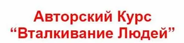 Техника Вталкивание людей (Владимир Захаров)