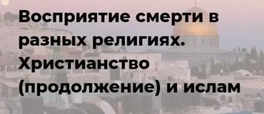 [Точка интеллекта] Восприятие смерти в разных религиях. Христианство (продолжение) и ислам (Иван Негреев)