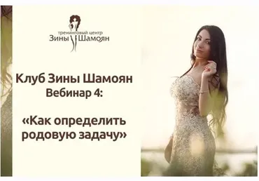 [Тренинговый Центр Зины Шамоян] Как определить родовую задачу (Зина Шамоя)