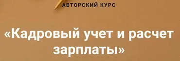 [Учет без забот] Кадровый учет и расчет зарплаты (Ольга Шулова,  Валентина Власенко)
