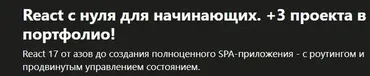 [Udemy] React с нуля для начинающих. +3 проекта в портфолио! (Михаил Непомнящий)