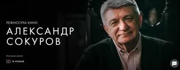 [Уроки легенд] Режиссура кино (Александр Сокуров)