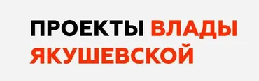 В ладу с собой (Влада Якушевская)