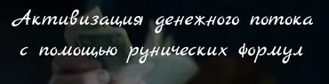 Активизация денежного потока с помощью рунических формул (Марина Серебрякова)