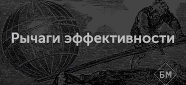 [Бизнес Молодость] Рычаги эффективности (Запись+Транскрибация) (Михаил Дашкиев)