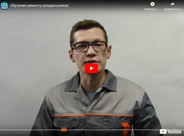 Дистанционный курс по ремонту холодильников (Георгий Плеханов)