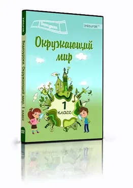 [infourok] Сборник видеоуроков. Окружающий мир. 1 класс