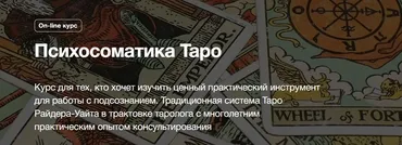 [Институт Психосоматики] Психосоматика Таро (Наталья Семергей)