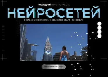 Курс по нейросетям для работы с видео. Тариф Самостоятельный (Юлия Киселева)