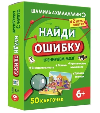 Найди ошибку. Интеллектуальная игра для детей 7+ (Шамиль Ахмадуллин)