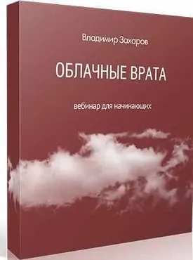 Облачные Врата (Владимир Захаров)