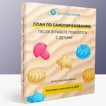 План по самообразованию - песок в работе психолога с детьми (Марина Королёва)