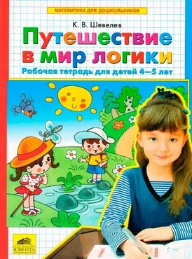 Путешествие в мир логики. Рабочая тетрадь для детей 4-5 лет (Константин Шевелев)