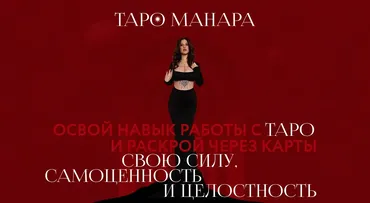 Таро Манара. Тариф Базовый (Виктория Ахмедянова)