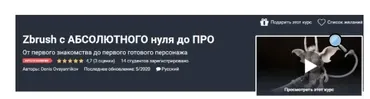 [Udemy] Zbrush с абсолютного нуля до про (Денис Овсянников)