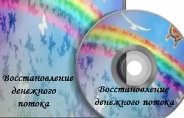 Восстановление денежного потока (Наталья Бинер)