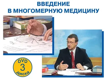 Введение в многомерную медицину (Геннадий Непокойчицкий)