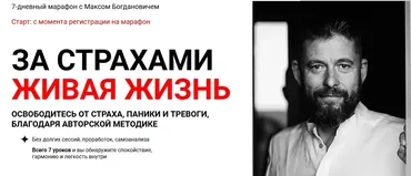 За страхами Живая Жизнь (Макс Богданович)