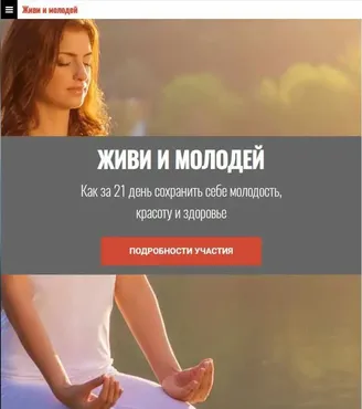 Живи и молодей (Наталья Правдина)