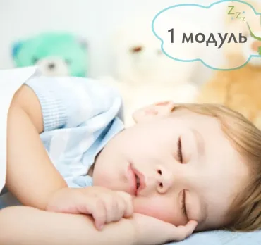 1–3 года - все, что вы хотели узнать про сон ребенка (2019) 1 модуль [BabySleep]