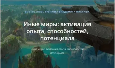 [ALTEN] Иные миры: активация опыта, способностей, потенциала (Владимир Миклаш)