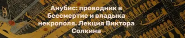Анубис: проводник в бессмертие и владыка некрополя (Виктор Солкин)