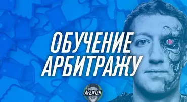 Арбитраж траффика с FB, Instagram (Арбитан)