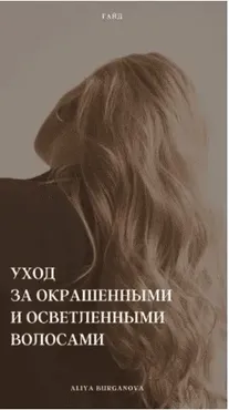 Гайд «Уход за окрашенными и осветлёнными волосами» (Алия Бурганова)