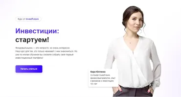 [InvestFuture] Инвестиции стартуем (Кира Юхтенко)