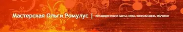 Использование МАК в психологических настольных играх (Ольга Ромулус)
