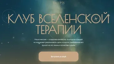 Клуб вселенской терапии. Достоинство. Январь 2026. Тариф Standard (Леонид Тальпис)