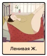 Ленивая Ж. (Дарья Гинзбург)