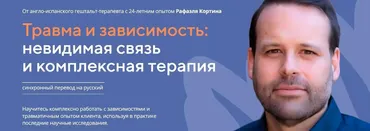 [Life Practic] Травма и зависимость: невидимая связь и комплексная терапия (Рафаэль Кортина)